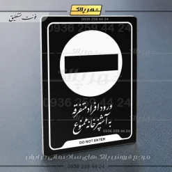 نشانگر راهنما ورود افراد متفرقه به آشپزخانه ممنوع - Image 21